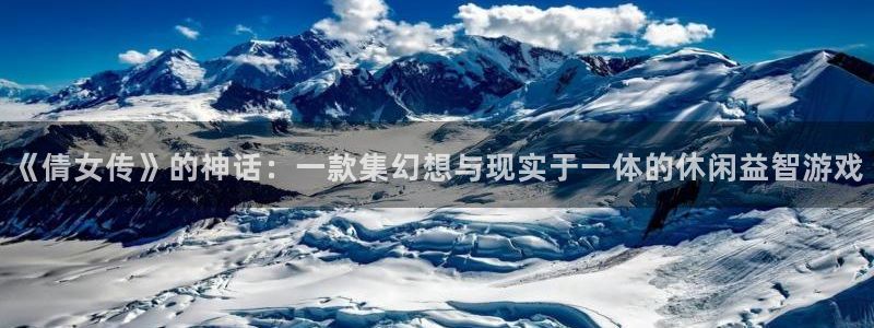 恒盛娱乐平台：《倩女传》的神话：一款集幻想与现实于一体的休闲