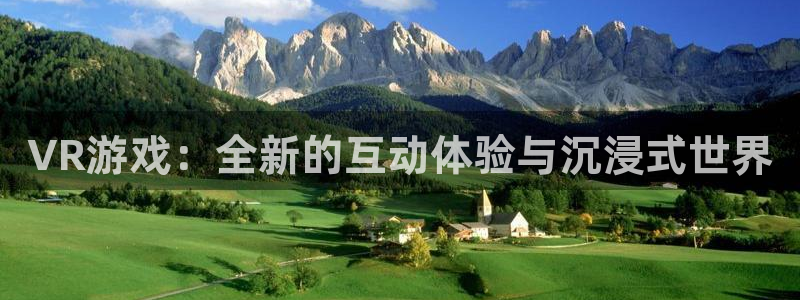 恒盛娱乐登录：VR游戏：全新的互动体验与沉浸式世界