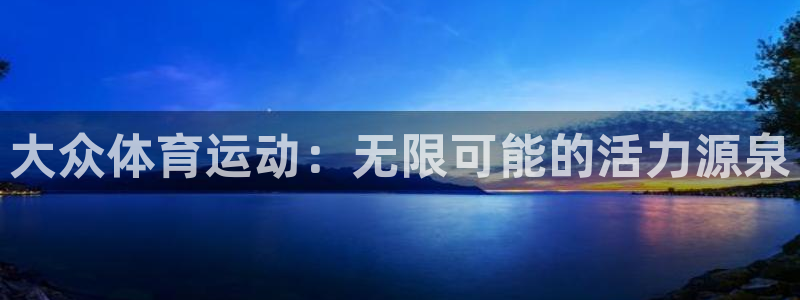 成都熊猫体育公园