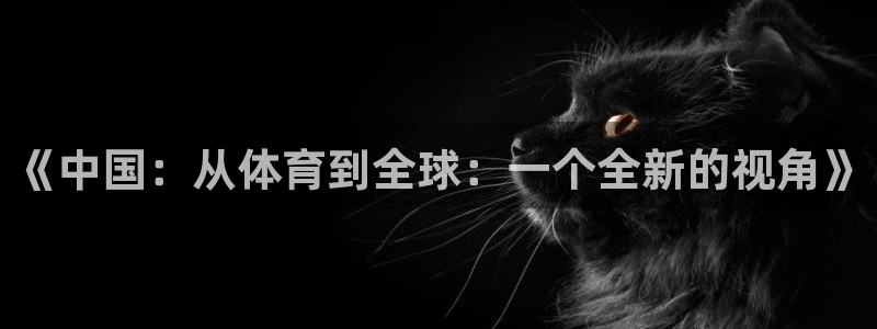 成都金熊猫体育